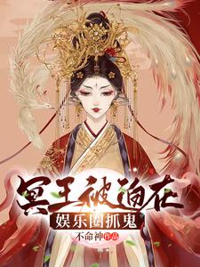 冥王冥婚系列全部小说